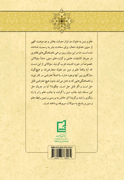 علم و دین دو موهبت معرفت بخش